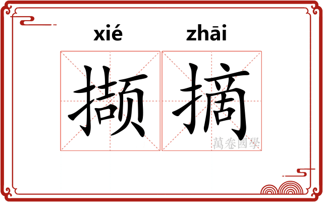 撷摘