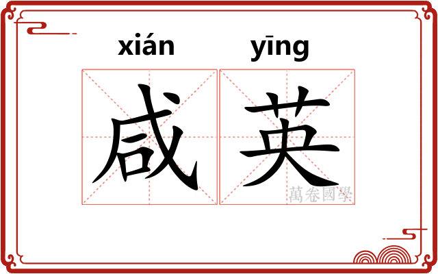 咸英