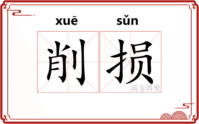 削损