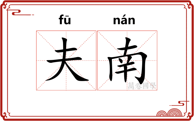 夫南