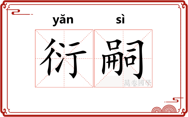 衍嗣
