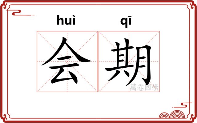 会期