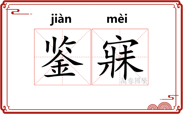 鉴寐