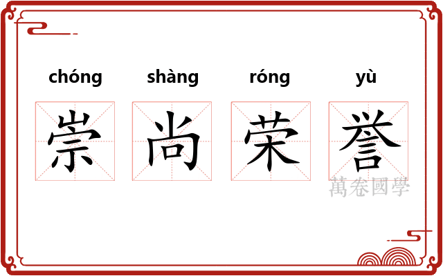 崇尚荣誉 崇尚荣誉