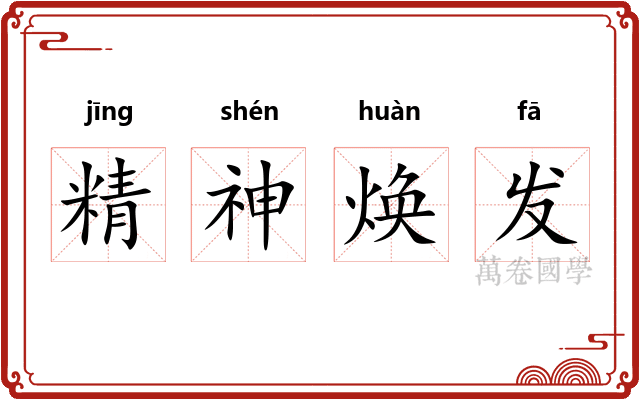 精神焕发 精神焕发