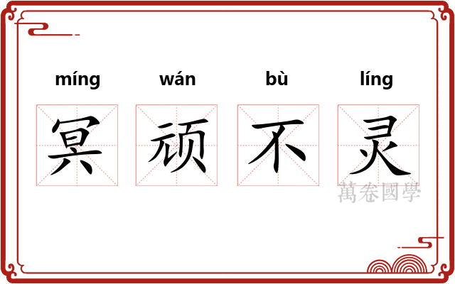 冥顽不灵