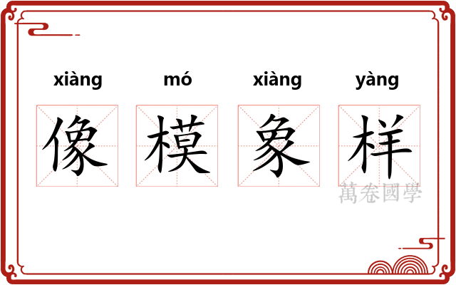 像模象样 像模象样