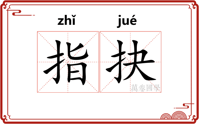 指抉