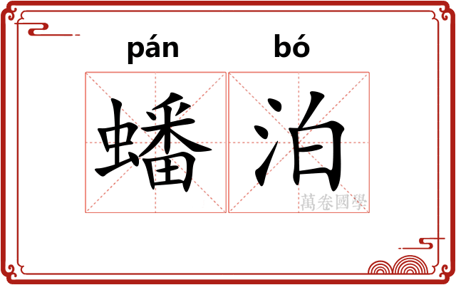 蟠泊