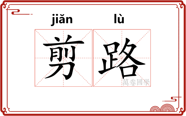 剪路