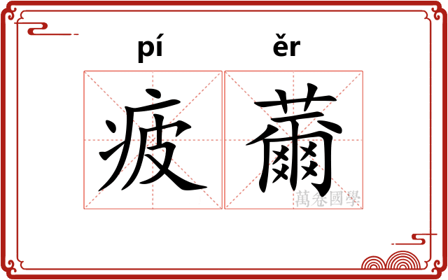 疲薾