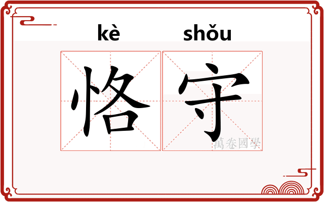 恪守