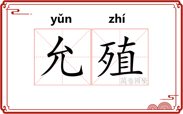 允殖