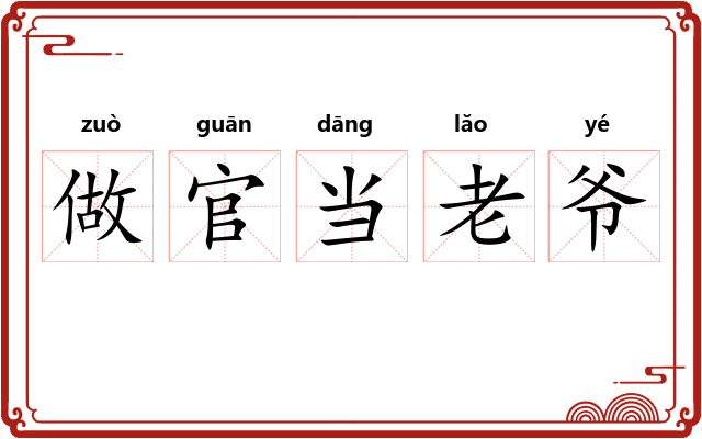 做官当老爷