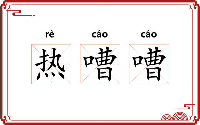 热嘈嘈 热嘈嘈