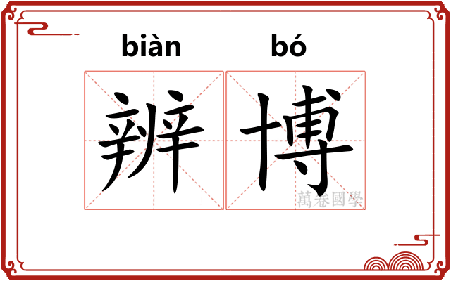 辨博