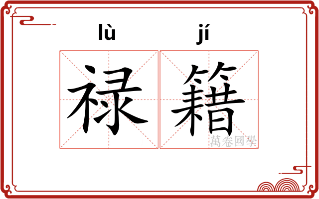 禄籍