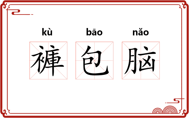 褲包脑