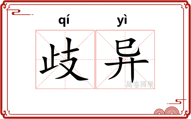 歧异
