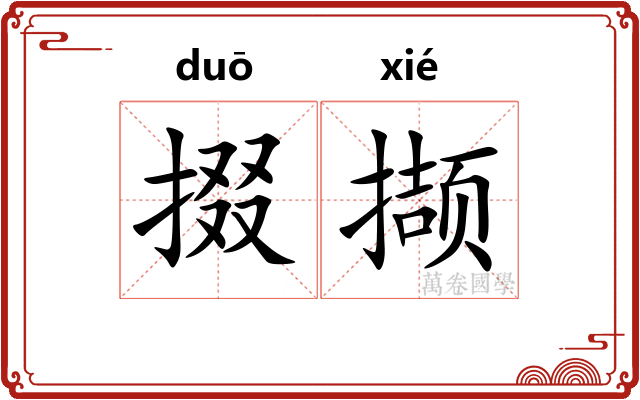 掇撷