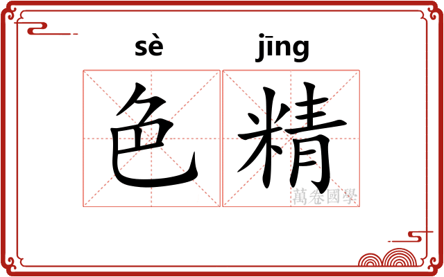 色精