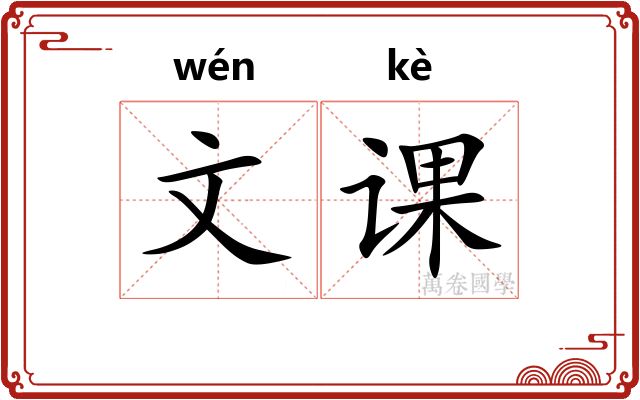 文课