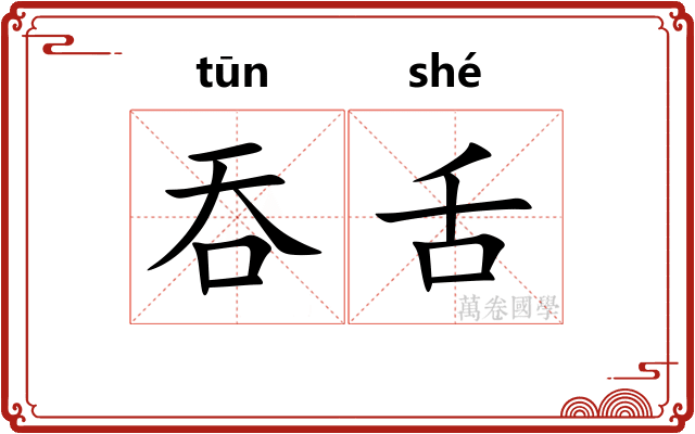 吞舌