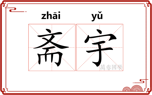 斋宇