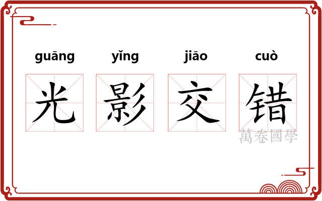 光影交错 光影交错