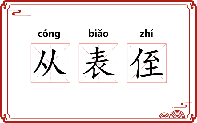 从表侄