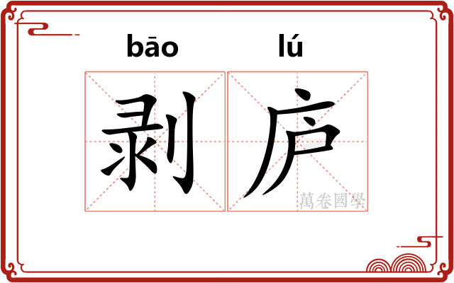 剥庐