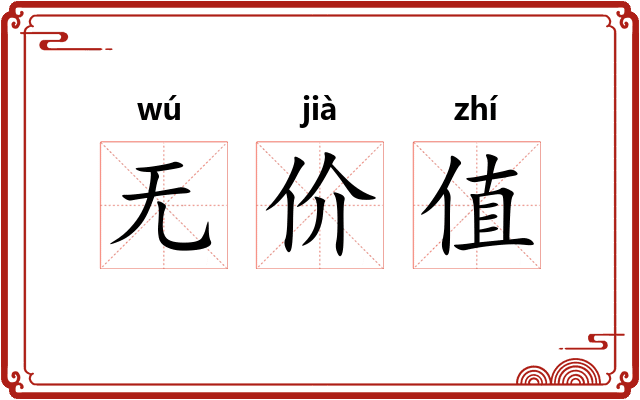 无价值