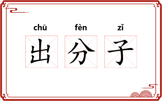 出分子 出分子