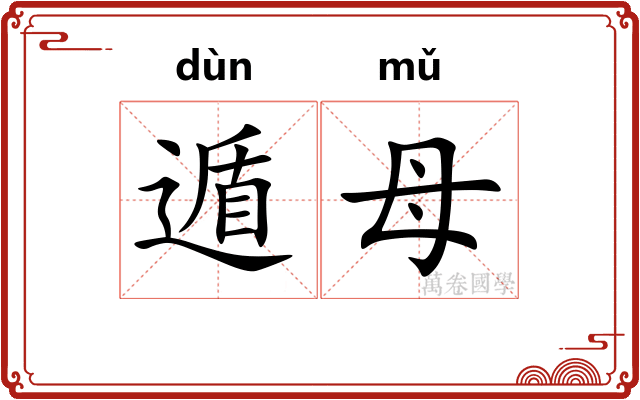 遁母