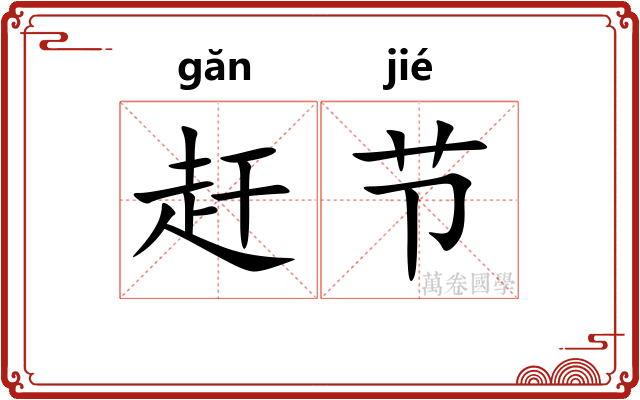 赶节