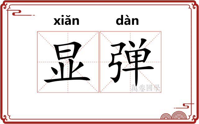 显弹