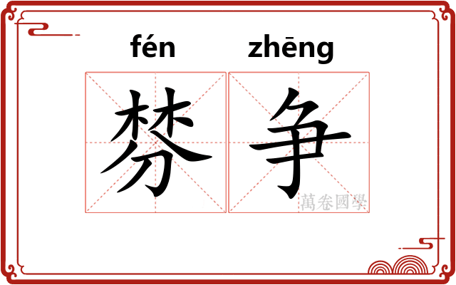 棼争
