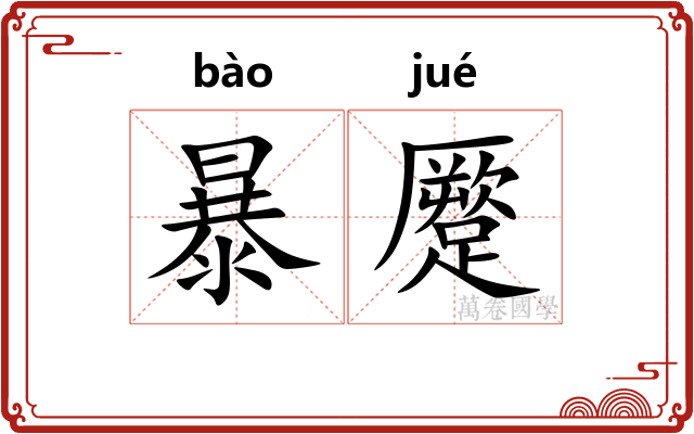 暴蹷
