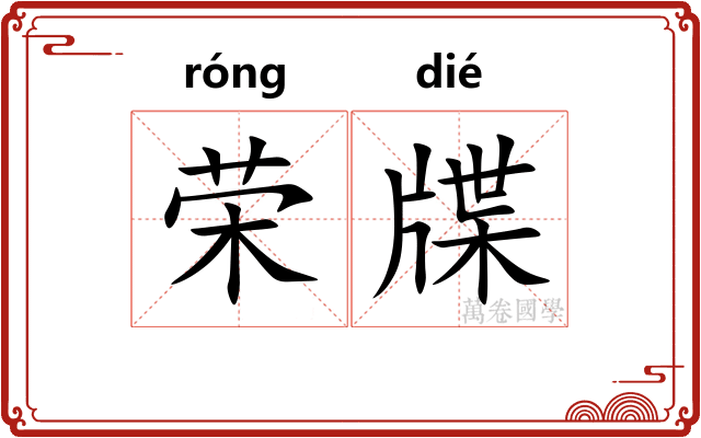 荣牒