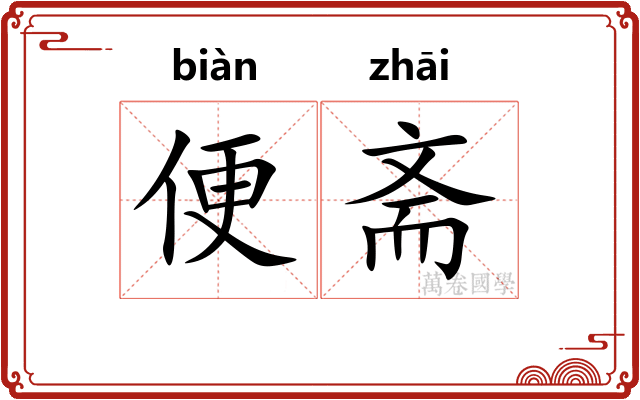 便斋