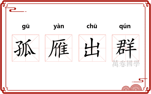 孤雁出群