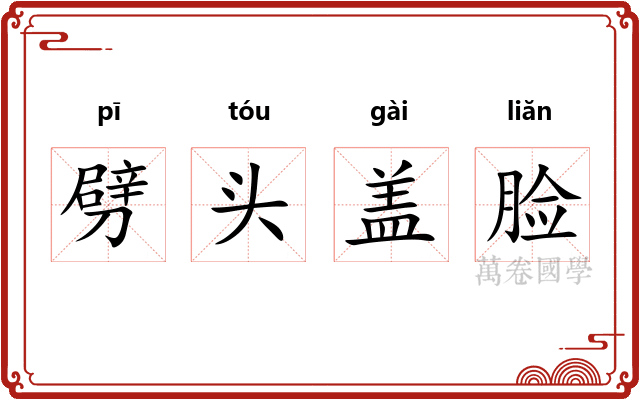 劈头盖脸