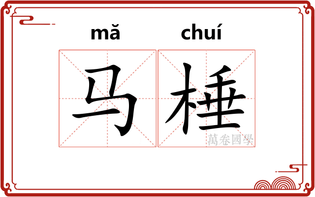 马棰