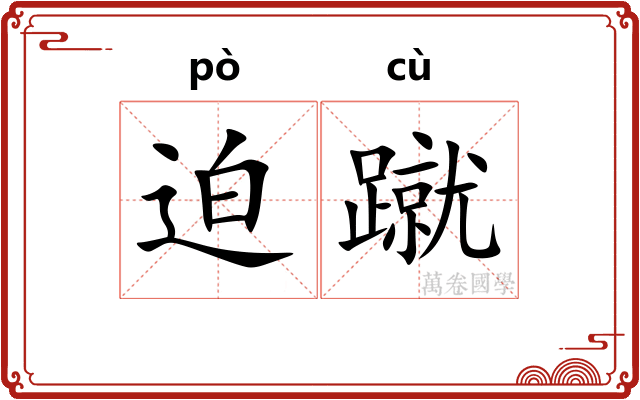 迫蹴