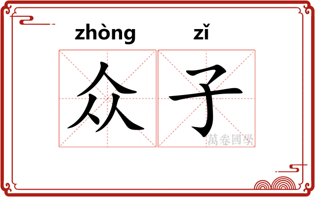 众子