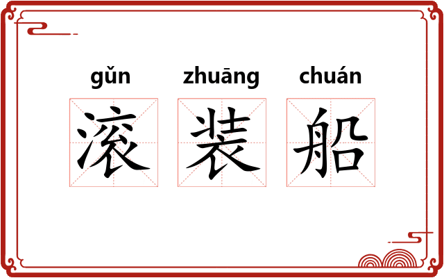 滚装船 滚装船
