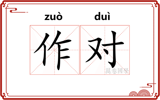 作对 作对
