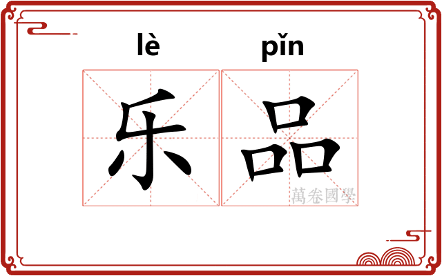 乐品