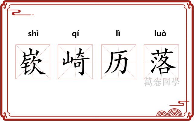 嵚崎历落