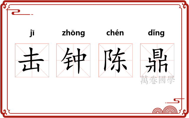 击钟陈鼎